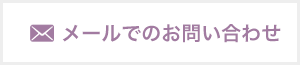 メールでのお問い合わせ