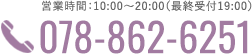 営業時間：10:00〜20:00（最終受付19:00）078-862-6251